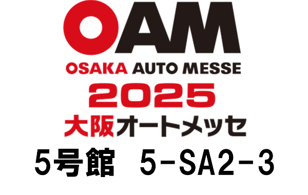 大阪オートメッセ2025